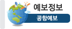 공항예보