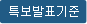 특보발표기준