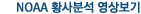 NOAA 황사분석 영상보기
